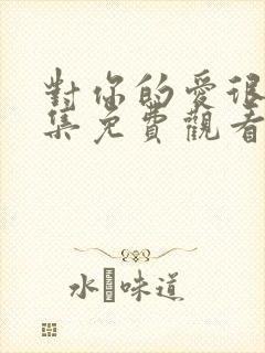 对你的爱很美全集免费观看完整版