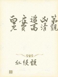 白夜追凶第二部免费高清观看