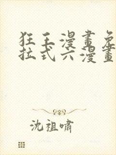 狂王漫画免费下拉式六漫画