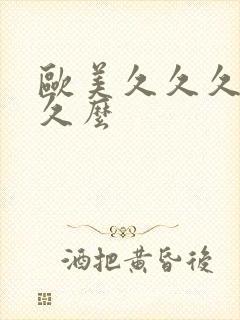 欧美久久久久久久么