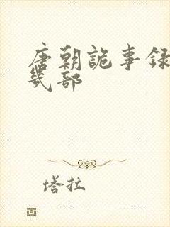 唐朝诡事录出了几部