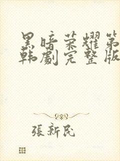 黑暗荣耀第二季韩剧完整版合集