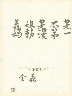 义姐是不是良妈妈动漫第一季在线观