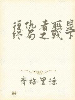 复仇者联盟4:终局之战下载