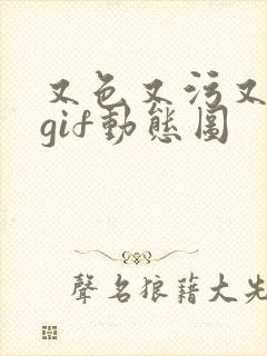 又色又污又爽的gif动态图