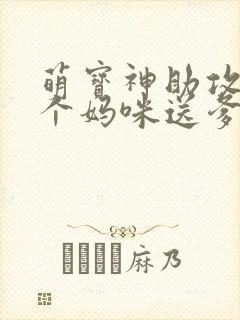 萌宝神助攻:拐个妈咪送爹地大结局