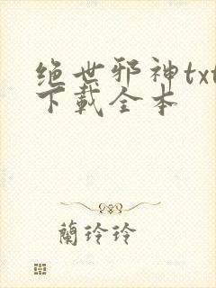 绝世邪神txt下载全本