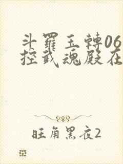 斗罗玉转06掌控武魂殿在线阅读