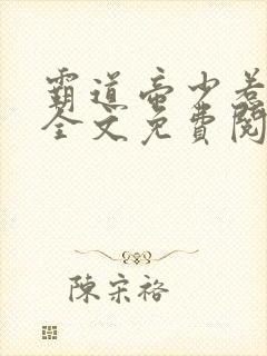 霸道帝少惹不得全文免费阅读理解