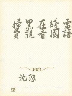 扫黑在线电影免费观看国语