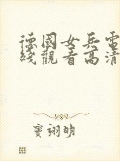 德国女兵电影在线观看高清免费版