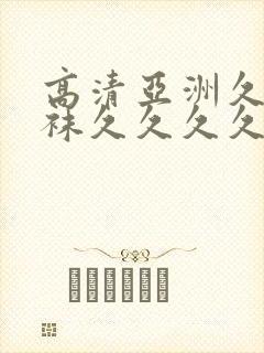 高清亚洲久久丝袜久久久久封面