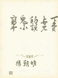 穷鬼的上下两千年小说免费阅读全文无窗口