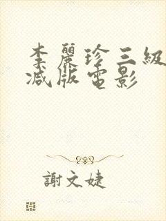 李丽珍三级无删减版电影