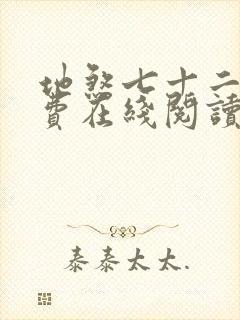 地煞七十二变免费在线阅读封面