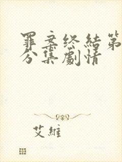 罪案终结第四季分集剧情