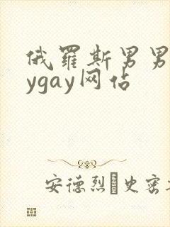 俄罗斯男男gaygay网站封面