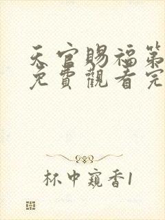 天官赐福第二季免费观看完整版高清封面