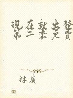 现在就出发综艺第二季免费观看完整版