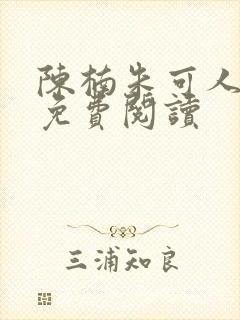 陈楠朱可人小说免费阅读