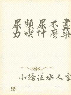 尿频尿不尽尿无力吃什么药封面