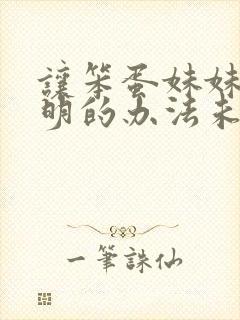 让笨蛋妹妹变聪明的办法未删减封面