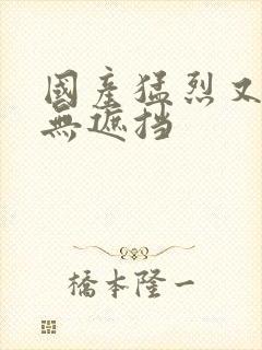 国产猛烈又爽又无遮挡封面