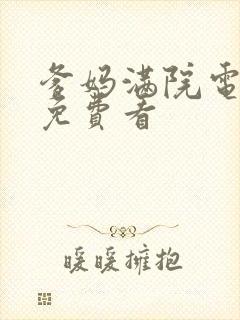 爹妈满院电视剧免费看