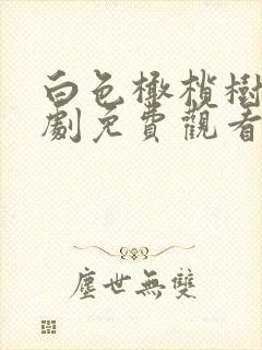 白色橄榄树电视剧免费观看全集高清