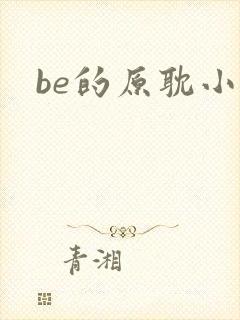 be的原耽小说