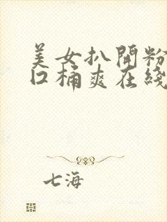 美女扒开粉嫩尿囗桶爽在线