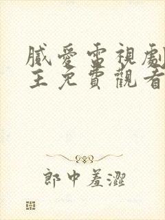 腻爱电视剧双男主免费观看全集封面