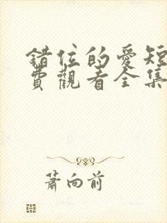 错位的爱短剧免费观看全集高清