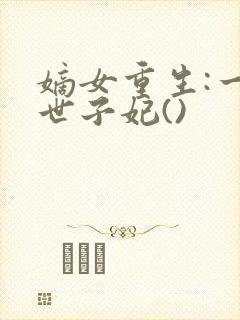 嫡女重生:一品世子妃()