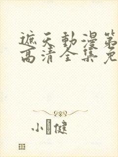 遮天动漫第五季高清全集免费观看