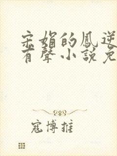 宋娟的凤逆天下有声小说免费听书