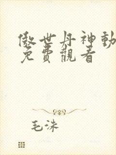 傲世丹神动态漫免费观看