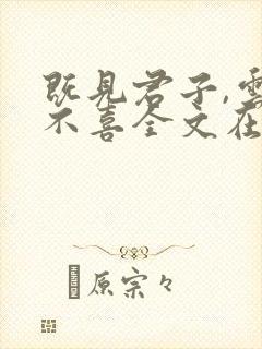 既见君子,云胡不喜全文在哪看