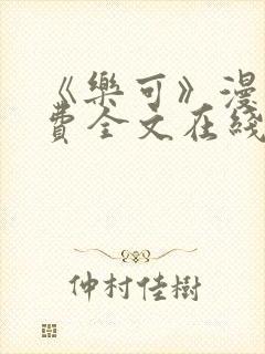 《乐可》漫画免费全文在线阅读