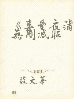 《喜爱夜蒲3》无删减版封面