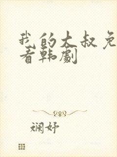 我的大叔免费观看韩剧