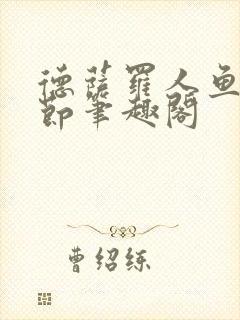 德萨罗人鱼无删节笔趣阁封面