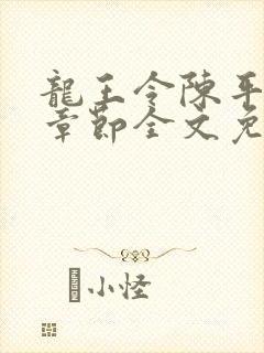 龙王令陈平最新章节全文免费阅读