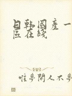 日韩国产一区二区在线