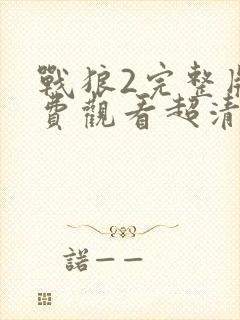 战狼2完整版免费观看超清完整封面