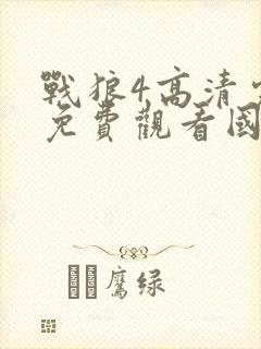 战狼4高清完整免费观看国语封面