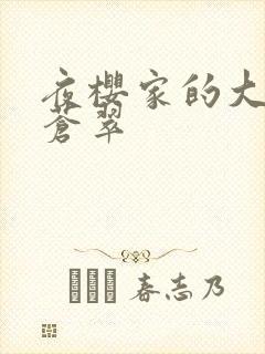 夜樱家的大作战苍翠