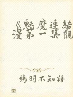 《魅魔连结》动漫第一集观看全集中