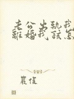 老公出轨我不想离婚我该怎么做?