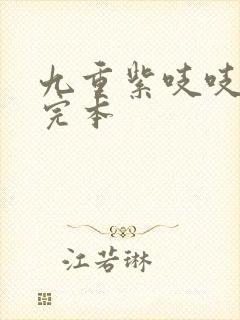 九重紫吱吱免费完本